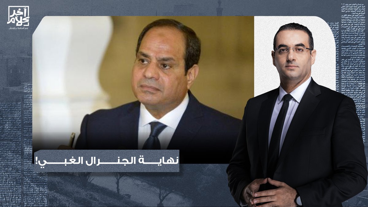 السيسي بيكتب نهايته بإيده والشعب المصري مبقاش عنده حاجة يخسرها!