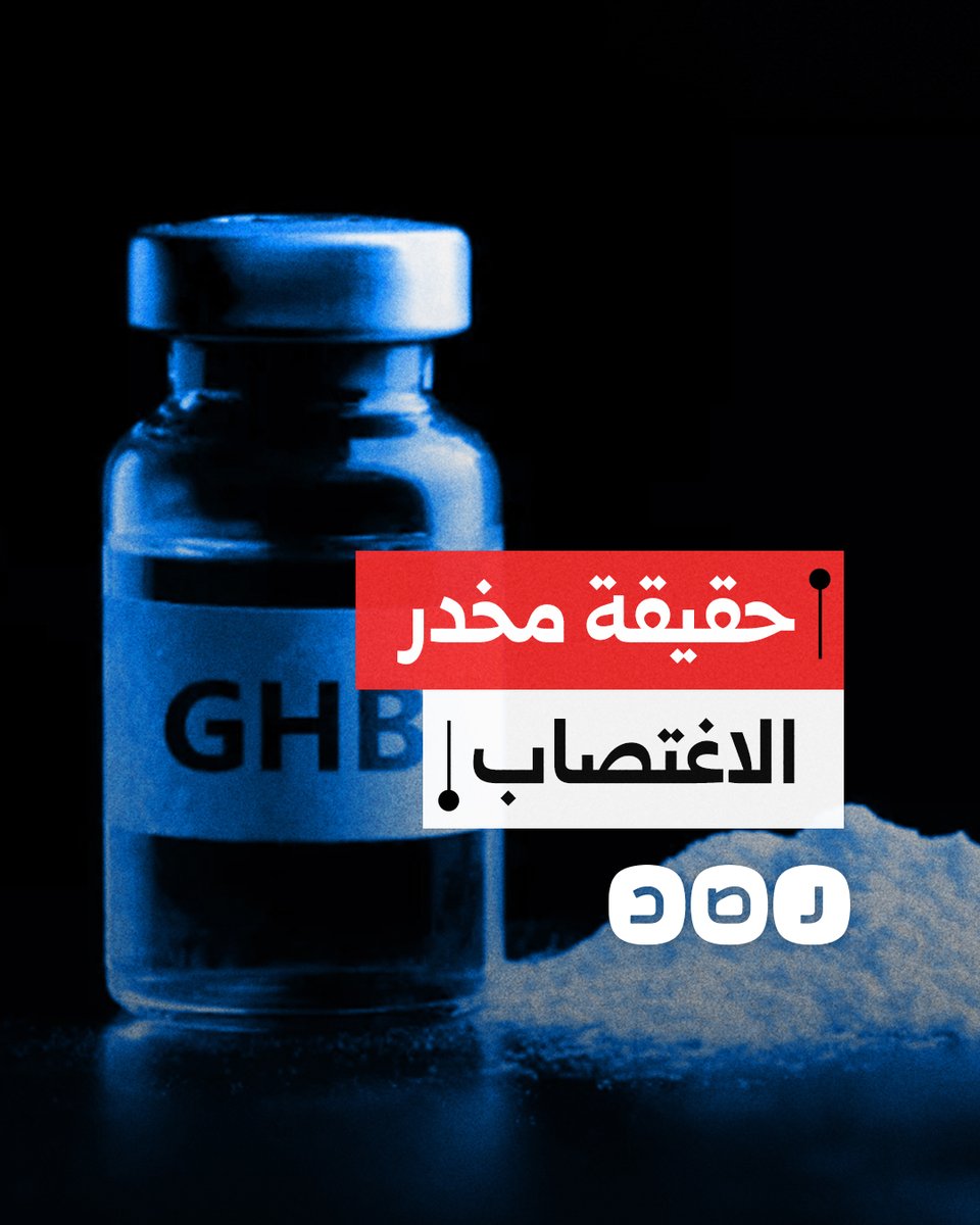 بعد ضبط كميات كبيرة منه في مصر.. ماذا نعرف عن مخدر "جي إتش بي" وما علاقته باغتـ،ـصـ،اب الفتيات؟