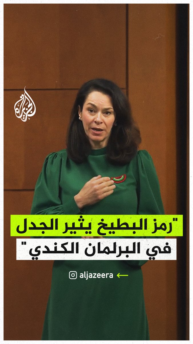 النائبة هيذر ماكفورسون ترتدي شارة البطيخ، وتثير جدل ازدواجية المعايير داخل مجلس العموم في #كندا حول تسامح أعضائه مع رمز التضامن مع أوكرانيا واعتراضهم على رمز التضامن مع القضية الفلسطينية #حرب_غزة