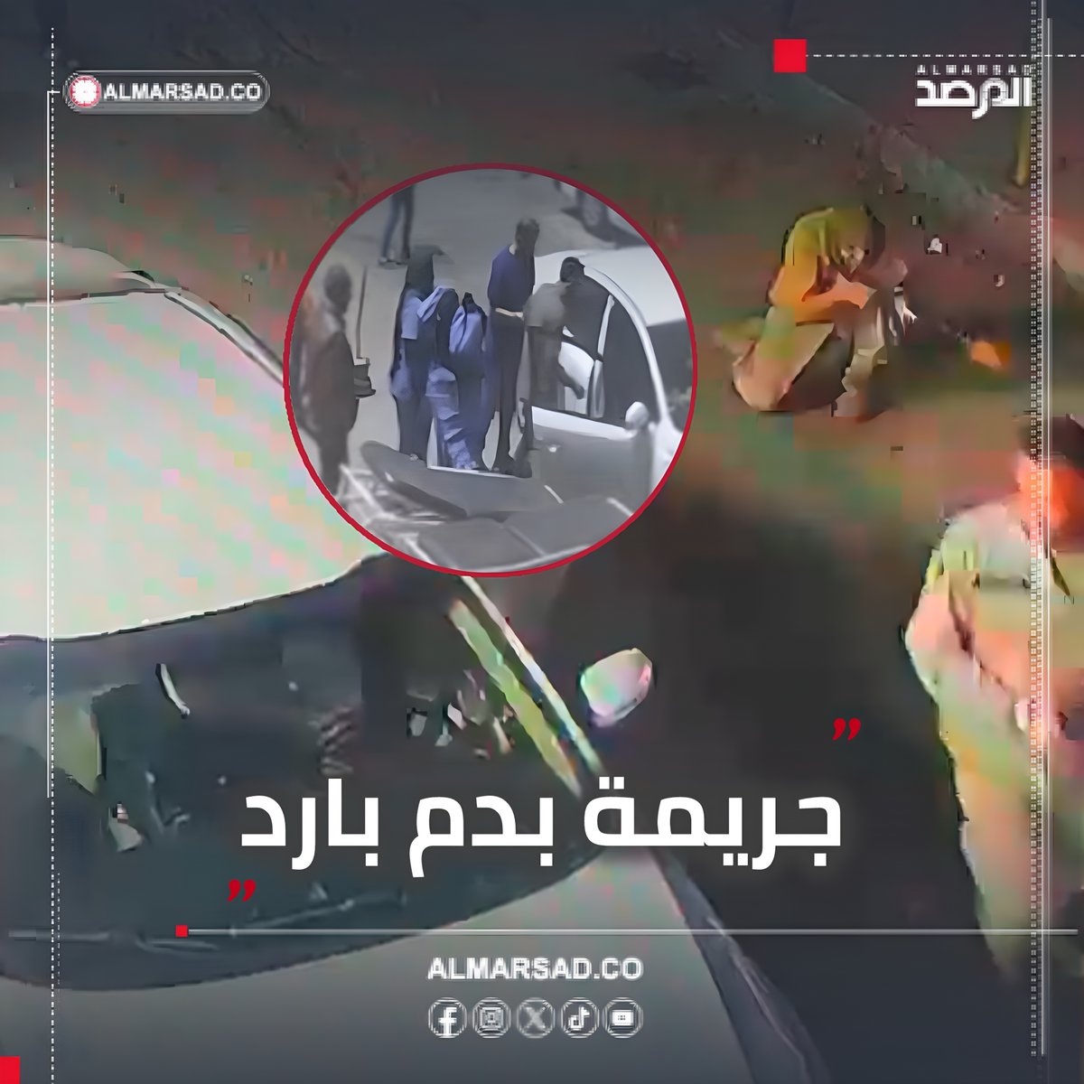 🎥 قتلوا زوجته الحامل في الرابع وأصابوه وتركوهم أمام مصحة وهربوا ..كاميرات مراقبة ترصد لحظة إصابة المواطن ( م . أ ) من #العجيلات ومقتل زوجته ( ن .م ) يوم أمس في غوط الشعال #طرابلس على يد مسلحين وأهالي الضحايا يتهمون " جهاز دعم الاستقرار " ويطالبونه بتسليم الجناة . #ليبيا #المرصد