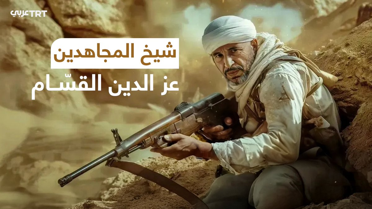 وُلد في اللاذقية واستشهد في فلسطين، قاتل الفرنسيين والبريطانيين والصهاينة.. في ذكرى استشهاده الـ89 هذه قصة الشيخ عز الدين القسام بمشاهد مولّدة بالذكاء الصناعي كما لم تروها من قبل