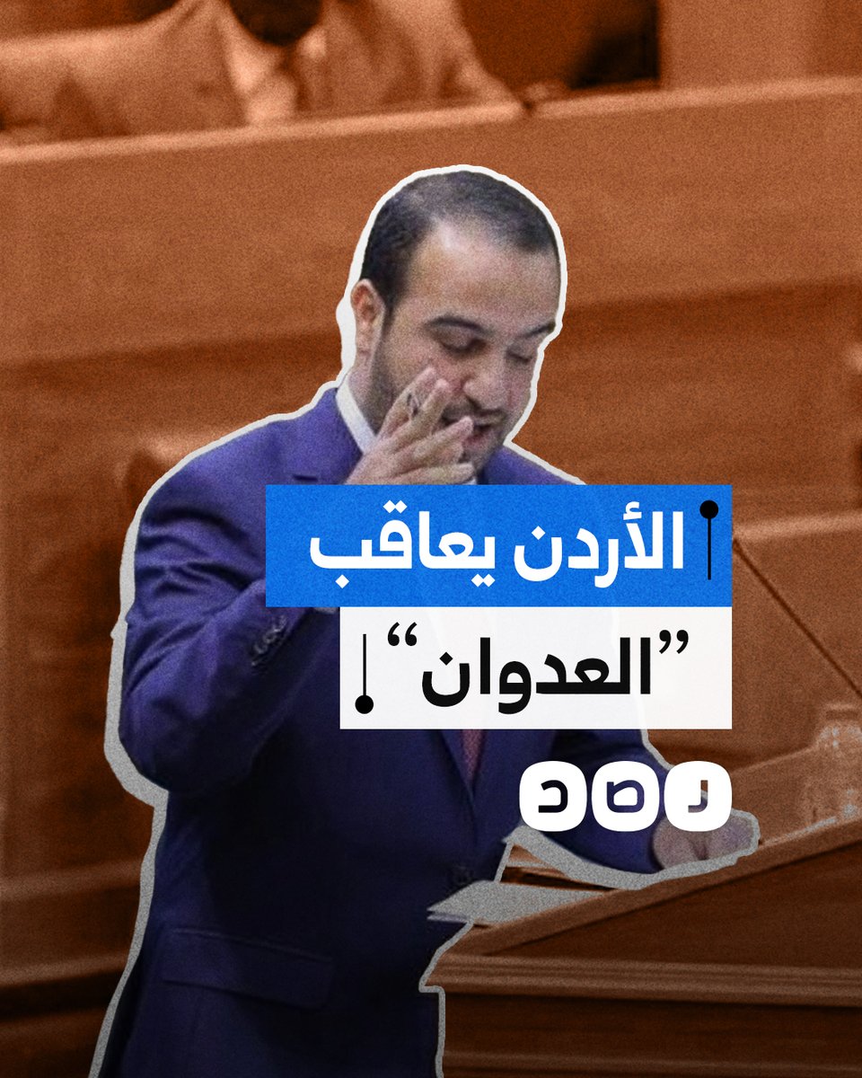 بسبب دعم المقـ ـاومة.. الأردن يحكم على عماد العدوان بالسجن 10 سنوات