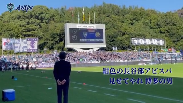 そのラブソングを歌うだけで… 忘れられない一日が… 11/30(土)13:20ごろ コールリーダーの合図で その熱唱が始まる ◤長谷部アビスパ◢ 共に叫びましょう ゴール裏チケットも残りわずか⇩ #アビスパ福岡 #THE_LAST_SHOW