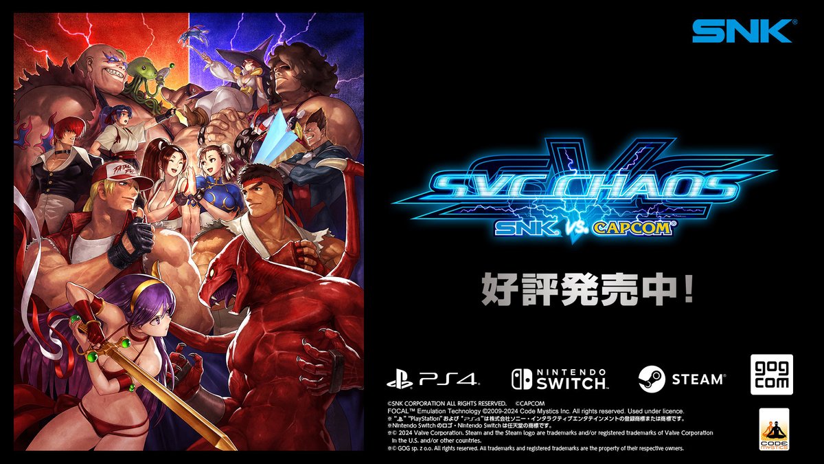【SVC CHAOS】 本日11月21日(木)より、対戦格闘ゲーム『SVC CHAOS』のパッケージ版をNintendo Switch™、PlayStation®4にて発売!📢 🔵公式サイト #SVCChaos #SNK #Capcom