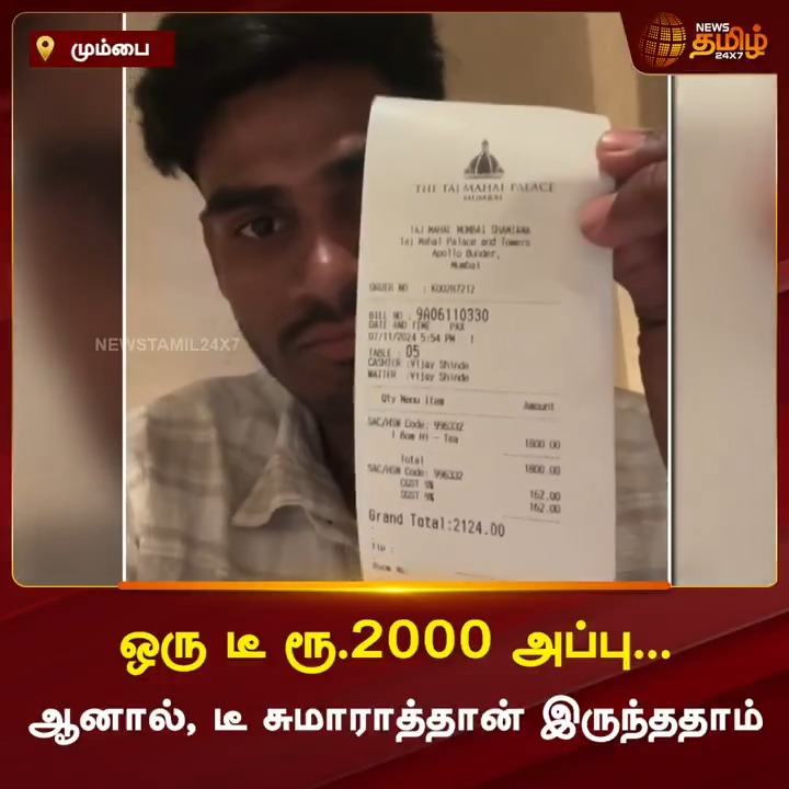 தாஜ் ஓட்டலில் டீ சுமாராக இருந்தது.. ரூ.2 ஆயிரம் செலவு செய்து Vlog போட்டு விமர்சித்த Youtuber #TajHotel #Tea #TajHotelTea #Mumbai #Youtuber #Vlog #NewsTamil24x7