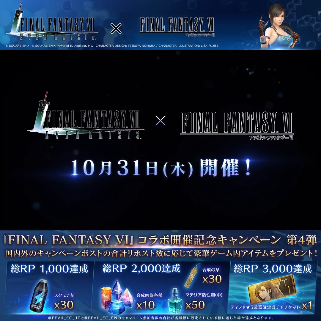 【コラボ開催記念キャンペーン】 / #FF6 コラボ開催記念キャンペーン第4弾! \ 本投稿とFINAL FANTASY VII EVER CRISIS_EN|FF7EC の対象ポストのリポストの合計数に応じて「ティファ★5武器確定ガチャチケット」などの豪華報酬をプレゼント! 奮ってご参加ください! 〈参加期限:11/28 11:59まで〉 #FF7EC