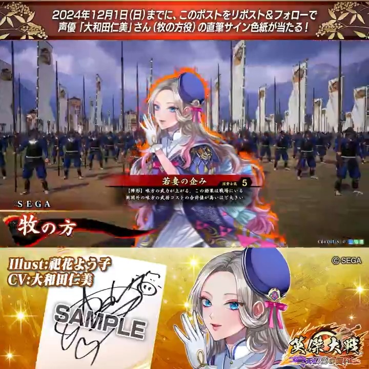 #英傑大戦 📢大戦スタンプ 新武将紹介CP！ フォロー＆リポストでR牧の方役 #大和田仁美 さんのサイン色紙を抽選で1名様にプレゼント🎁 ✨参加方法✨ ①英傑大戦（公式）をフォロー ②この投稿をリポスト 締切👉24/12/1 23:59まで 当選は12月中旬にDMします📩 規約:
