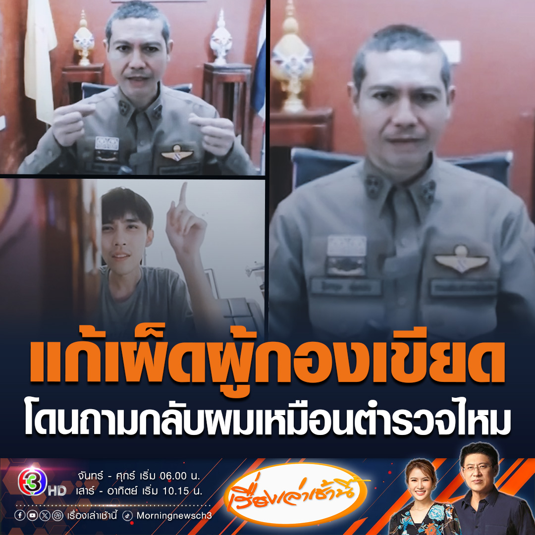 #เรื่องเล่าเช้านี้ มุกไม่เนียนไปเรียนมาใหม่นะผู้กอง มิจฉาชีพปลอมตัวเป็นตำรวจ เจอคำถามกลับทำไมหน้าเหมือนเขียด ก่อนปลายสายโทรกลับ ผมเหมือนตำรวจไหม #ข่าวช่อง3 #ข่าวโซเชียล #มิจฉาชีพ
