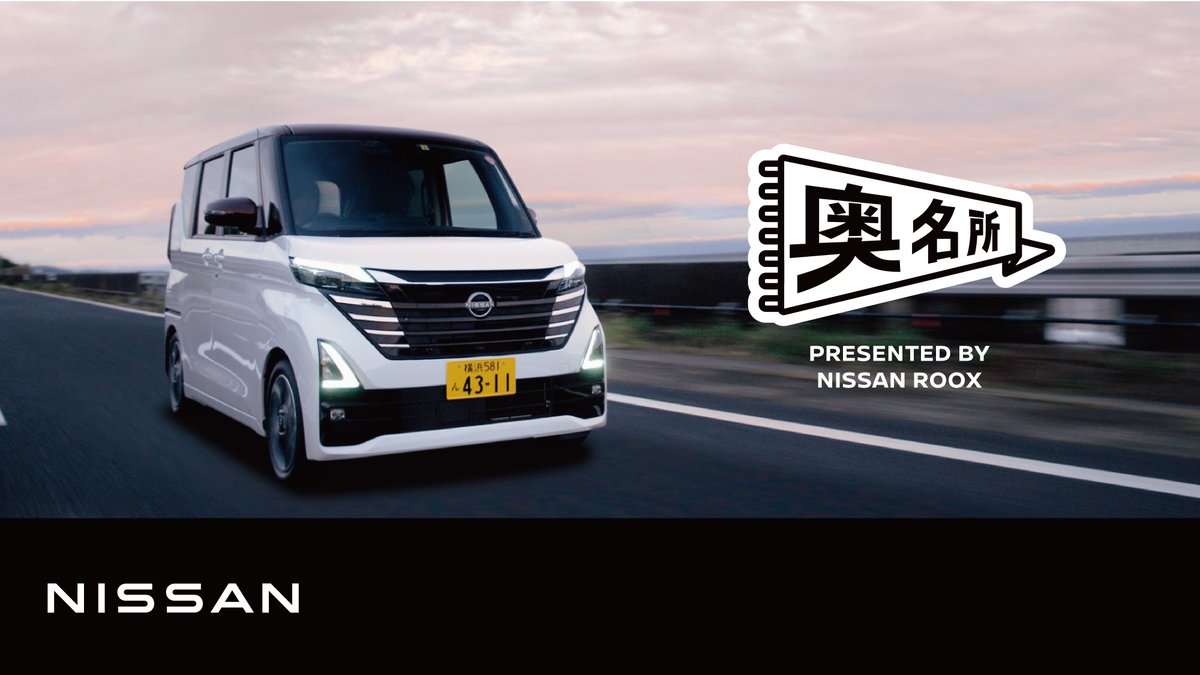 【 #日産ルークス 】 週末の家族のお出かけ先に困っている方へ! ルークスが紹介する“奥名所“は、道中までもワクワクする家族の新しいおでかけ先の選択肢。 さあ、いつもと違うワクワク感を楽しもう。 ▼ あなたの街の奥名所は? #奥名所に行こう #奥名所