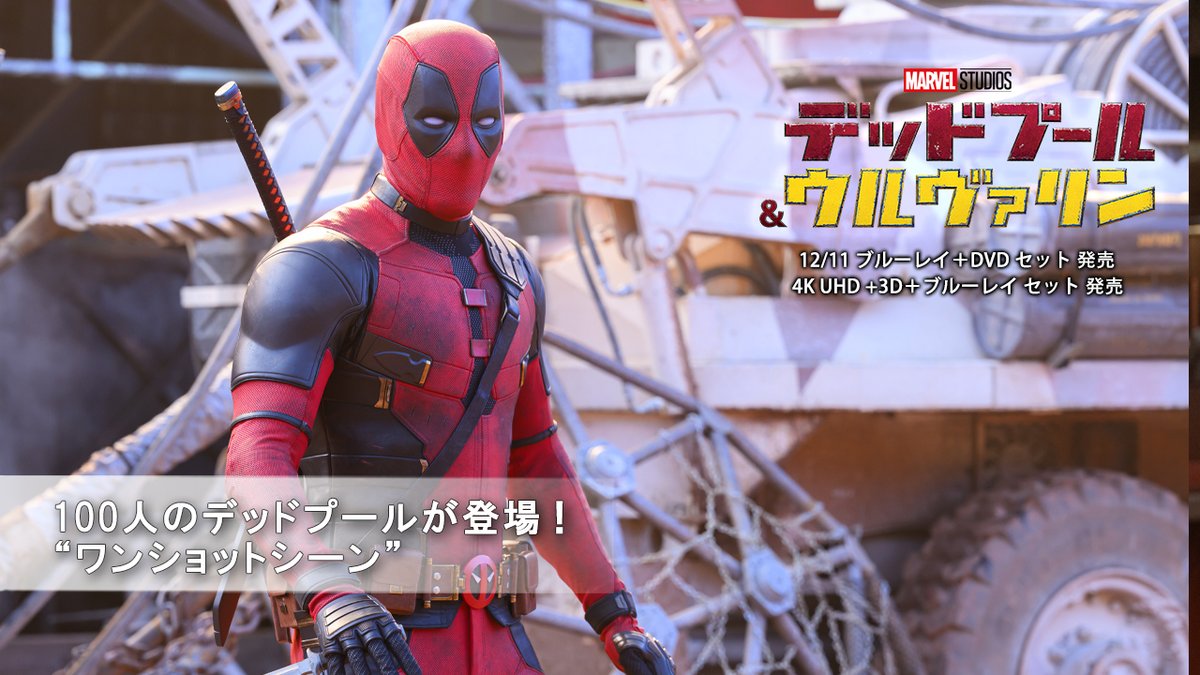撮影は1日3時間だけ… ライアン・レイノルズが提案🎬 100人の #デッドプール が登場する “ワンショットシーン”に迫る❕ 『デッドプール&ウルヴァリン』 ❤️12/11ブルーレイ+DVD セット/4K UHD+3D+ブルーレイ セット 発売 #デッドプールウルヴァリン