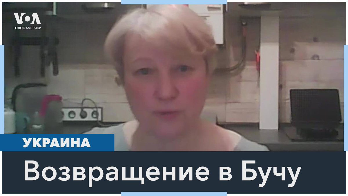 Бывшая беженка из Украины, вернувшаяся домой в Бучу, размышляет о победе и о том, что будет в случае поражения Украины в войне