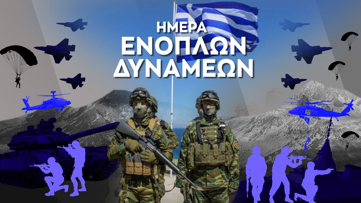 Σεβασμός και ευγνωμοσύνη στα στελέχη των Ενόπλων Δυνάμεων. Χρόνια πολλά!