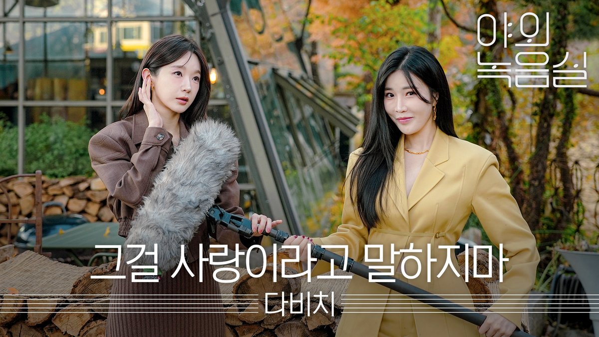 요즘 TOP100 진입 너무 힘들어요ㅜㅜ ㄴ어우 #DAVICHI 인데~~ 탑백 진입한 그 곡 #야외녹음실 에서 같이 들어요🧶 #그걸사랑이라고말하지마 #Stitching DAVICHI #Beyond_the_Studio 👉 [독점 공개] #다비치 비하인드! 멜론에서 만나기 🍈