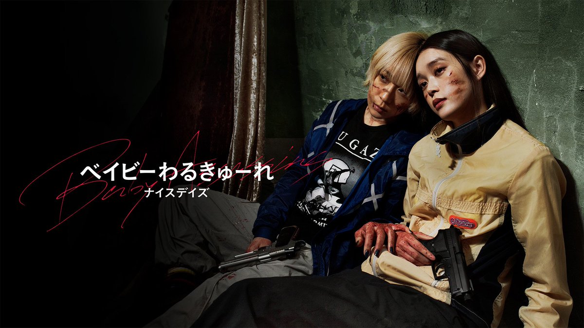 ──────────── 映画 ベイビーわるきゅーれ ナイスデイズ ──────────── U-NEXTで独占配信スタート💁♀️ #ベビわる シリーズ待望の第3弾👭 ちさと×まひろの前に 史上最強の殺し屋、現る #髙石あかり #伊澤彩織 #池松壮亮 #阪元裕吾