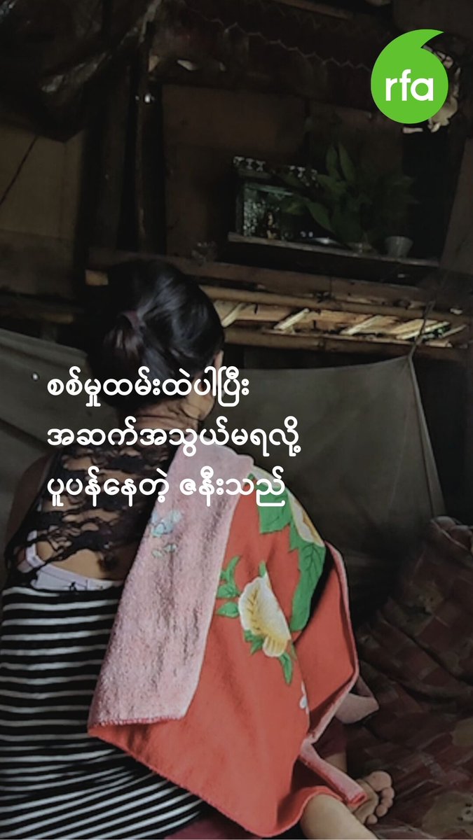 စစ်မှုထမ်းထဲပါပြီး အဆက်အသွယ်မရလို့ ပူပန်နေတဲ့ ဇနီးသည် #စစ်မှုထမ်း #အဆက်အသွယ်မရ #လွတ်လပ်တဲ့အာရှအသံ #rfaburmese