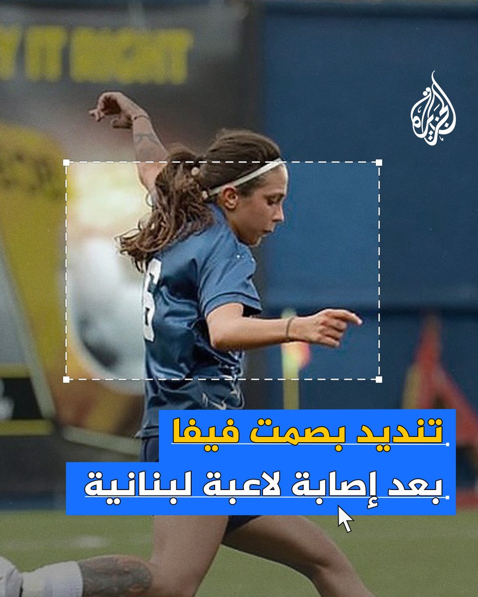 لاعبة كرة قدم لبنانية تُصاب بشظية في رأسها، وتنديد لبناني بصمت #الفيفا والصحف الغربية