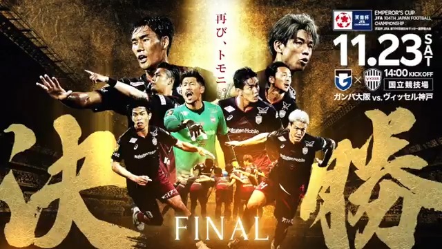 🏆━━━━━━━━━━━━ 再び、トモニ。 #天皇杯 決勝まであと2日 ━━━━━━━━━━━━━🏆 🗓️11/23(土・祝) ⌚️14:00 🆚ガンバ大阪 🏟️国立競技場 チケット購入は⏩ #visselkobe #ヴィッセル神戸