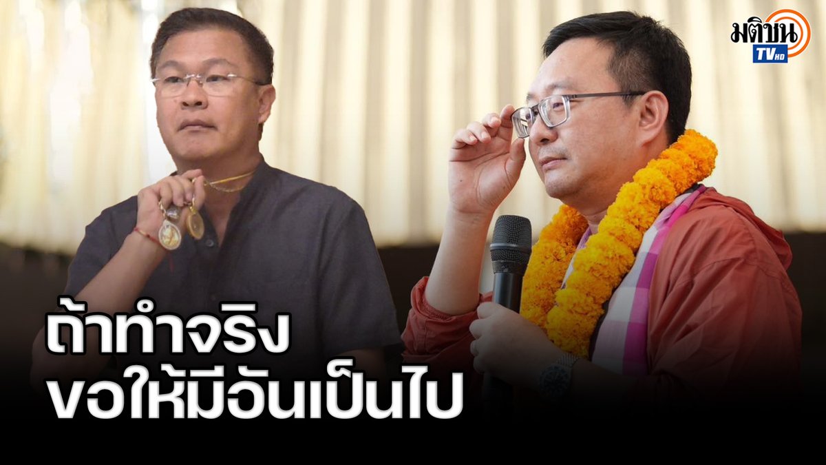 'ศราวุธ' ผู้สมัครชิงนายก อบจ.อุดร จากเพื่อไทย ส่งทนายฟ้อง 'ชัยธวัช' ปราศรัยพาดพิงครอบครัวมีส่วนเกี่ยวข้องยาเสพติด ควักพระมาสาบานถ้ามีส่วนเกี่ยวข้องจริงขอให้มีอันเป็นไป #MatichonTV #ศราวุธเพชรพนมพร #เพื่อไทย #ชัยธวัชตุลาธน #พรรคประชาชน #เลือกตั้งนายกอบจอุดร