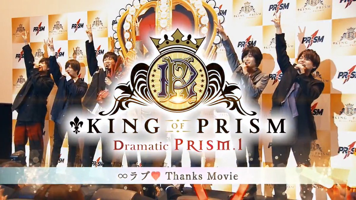 ✨°━━━━━━━ KING OF PRISM 次回作制作決定 ━━━━━━━━━°✨ 「KING OF PRISM -Dramatic PRISM.1-」 大ヒット&ロングラン上映、 誠にありがとうございました!!⭐ 皆様からの沢山の愛と熱い応援をうけて 「KING OF PRISM」シリーズ次回作の制作が決定しました!!🌈 本作の思い出写真や皆様からのメッセージを詰め込んだ スペシャルPV「∞ラブ♡サンクスムービー」公開💗 ▶ 引き続き、「KING OF PRISM」シリーズを よろしくお願いいたします💐 #kinpri