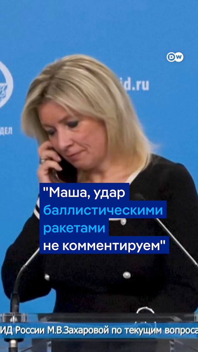 "Маша, удар баллистическими ракетами не комментируем вообще". Официальный представитель МИД РФ Мария Захарова прямо во время брифинга получила указание не комментировать сообщения об ударе по Украине межконтинентальной баллистической ракетой