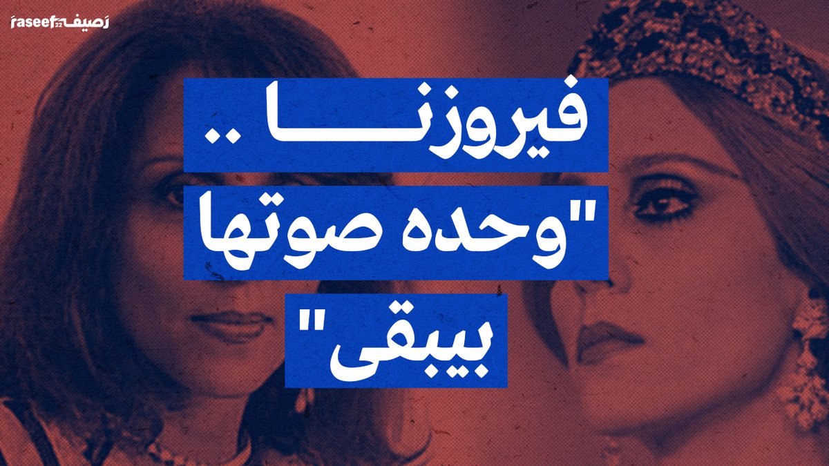 "بحرنا وجبلنا وقمحنا ووردنا... فيروزنا"، في عيدها التسعين تبقى ملاذ شعوبنا في الحرب والسلم، فيروز التي توارثت الأجيال حبها، وجمعت بصوتها شتات اللبنانيين فباتت أيقونتهم، وأحبّها العرب ففتحوا لها قلوبهم ومدنهم... في عيدك؛ العمر كله يا ست الكل. #فيروز #عيد_فيروز #Fayrouz