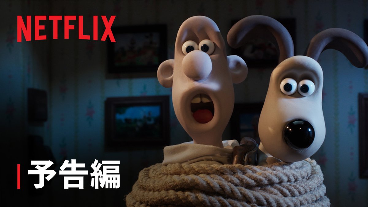 Netflix映画『ウォレスとグルミット 仕返しなんてコワくない!』予告編公開🐧 発明にのめり込んでいくウォレスを心配するグルミットの不安が的中。事件の裏では、過去の恨みから復讐をもくろむアイツの姿が...! 2025年1月3日独占配信スタート! #ウォレスとグルミット仕返しなんてコワくない