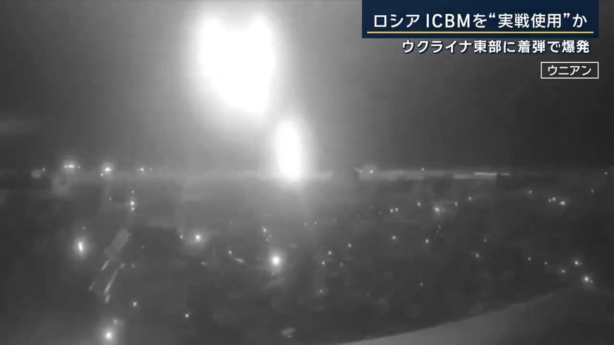 【戦争で使用は“人類史上初”…ロシアが #ICBM 発射か】 ウクライナ空軍は、ロシアが核弾頭を搭載可能なICBM(大陸間弾道ミサイル)でウクライナを攻撃したと発表 ▼ICBMの定義は“射程5500km以上” 今回、発射地点から攻撃を受けたドニプロ市までは1000kmほど →意図的に飛距離を抑えたか、あえて上空に高く打ち上げたなどの可能性も 現時点で死者が出ているとの情報はなく、2人が負傷 ▼前日、別のミサイルの“発射兆候”をメディアが伝える 報じられたミサイルは 『大陸間弾道ミサイル“ルベージュ”』 2015年に開発完了も、その後実戦配備の動きは見られず→今年7月、プーチン大統領が“生産開始”の声明 一方のウクライナ側は、イギリスが供与した「ストームシャドー」や、アメリカが供与した「ATACMS」をロシア領土に使用 ▼ロシアがICBMを発射した意味とは? 軍事アナリスト マルコム・デイビス氏 「ストームシャドーやATACMSの使用は『ロシアの重要な国益を脅かしている』というメッセージを西側に送ろうとしている。西側に引き下がるよう、威嚇を試みているのです」 「西側が引き下がれば、ロシアは延々と威嚇を続けるでしょう」 「我々は断固たる態度でパニックにならないことが重要です」