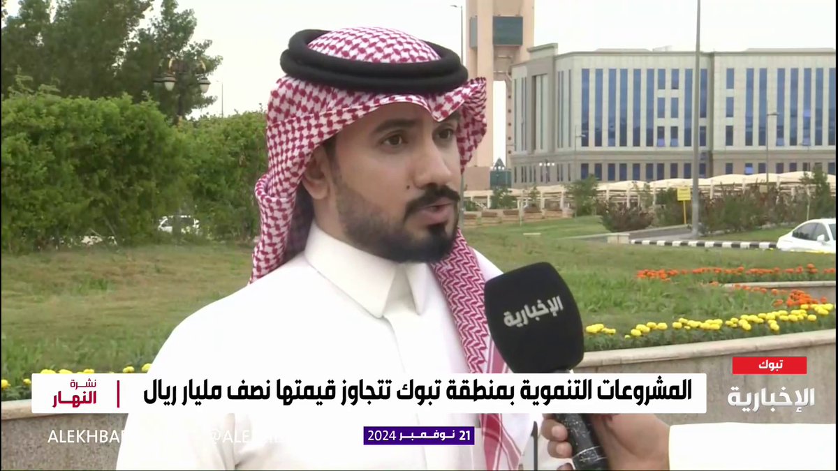 أمير تبوك يدشن عددا من المشروعات التنموية.. متحدث أمانة تبوك يحيى الجراح: تكلفة المشاروعات تجاوزت نصف مليار ريال وتنوعت بين تنموية واستثمارية وإسكانية #نشرة_النهار
