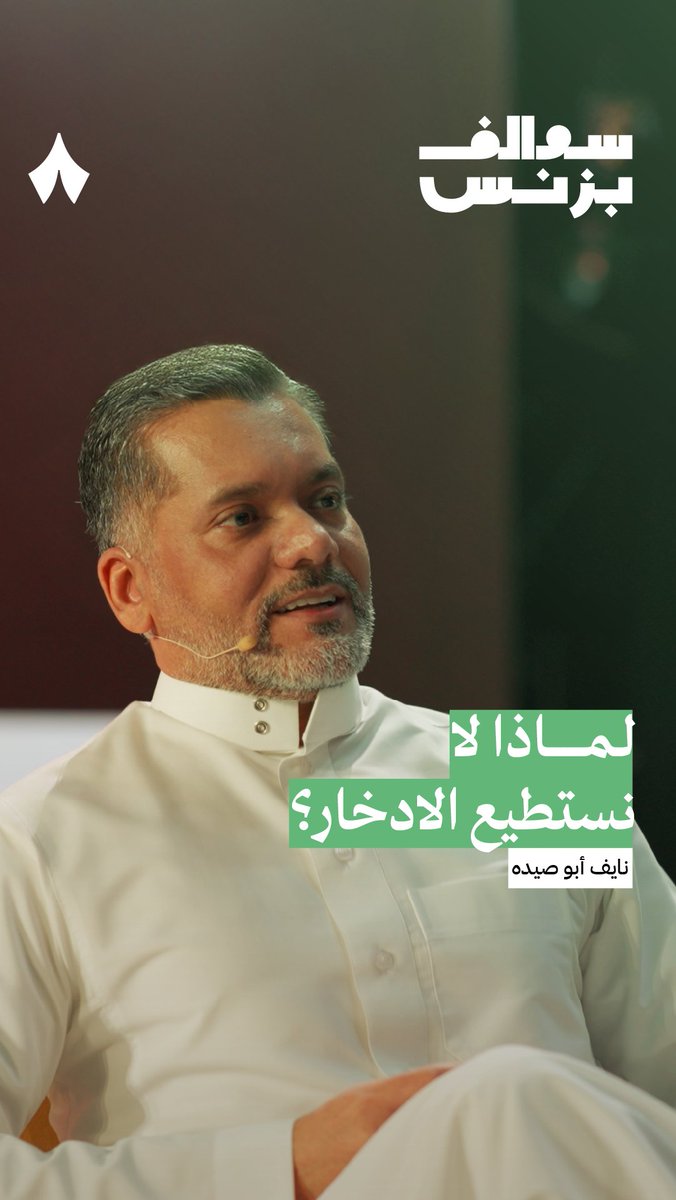ليش ما قدرت تدّخر رغم محاولاتك الصادقة والمستمرّة؟ 🧐💸 نايف أبو صيدة يُجيب عن ذلك في أحدث حلقات بودكاست #سوالف_بزنس:
