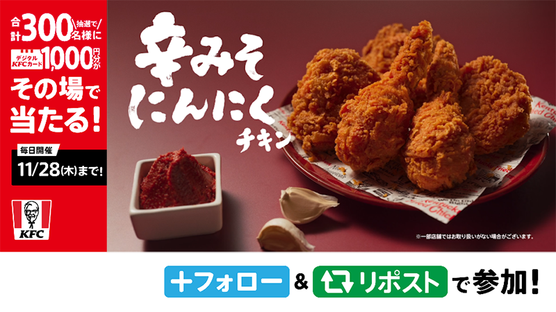 ＼🍗本日発売🍗／ 昨年ご好評につき再登場❗️ #辛みそにんにくチキン 🍗 辛みそとにんにくの香りが相性抜群❗️ 冬にぴったりの濃厚コク辛チキン❗️ 抽選でデジタルKFCカードがその場で当たる🎉 ① ケンタッキーフライドチキン🍗 をフォロー ②11/22(金)23:59までにリポスト ③返信で結果を確認 #今年もケンタでコク辛 #KFC