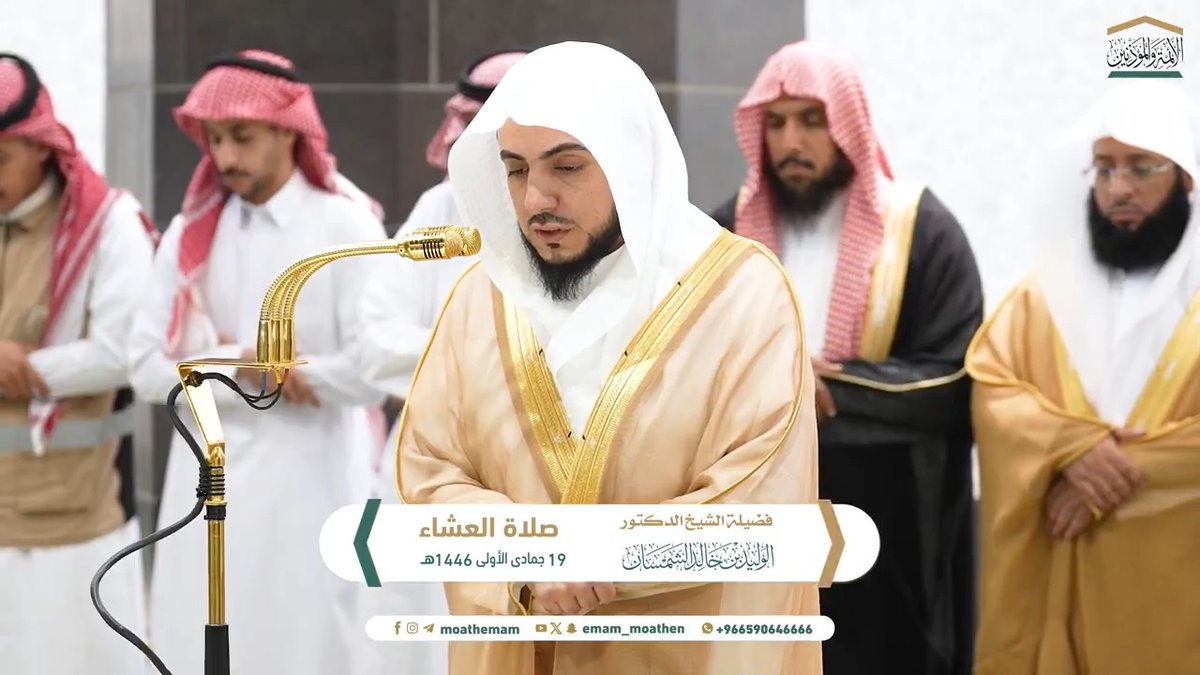 ينبغي المداومة على ذكر الله تعالى، في جميع الأوقات، وعلى جميع الأحوال ﴿يا أَيُّهَا الَّذينَ آمَنُوا اذكُرُوا اللَهَ ذِكرًا كَثيرًا﴾. تلاوة فضيلة الشيخ د.#الوليد_الشمسان من صلاة العشاء 19 جمادى الأولى 1446هـ.