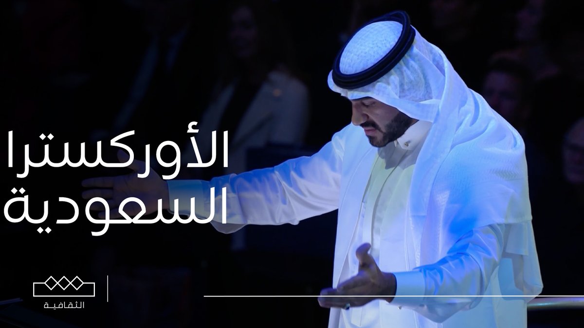 🎬 فيلم الأوركسترا السعودية @moc_music #روائع_الأوركسترا_السعودية