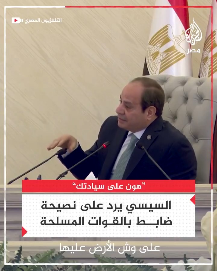 السيسي يرد على نصيحة ضابط خلال اجتماع مع عدد من قادة القوات المسلحة في العاصمة الإدارية الجديدة