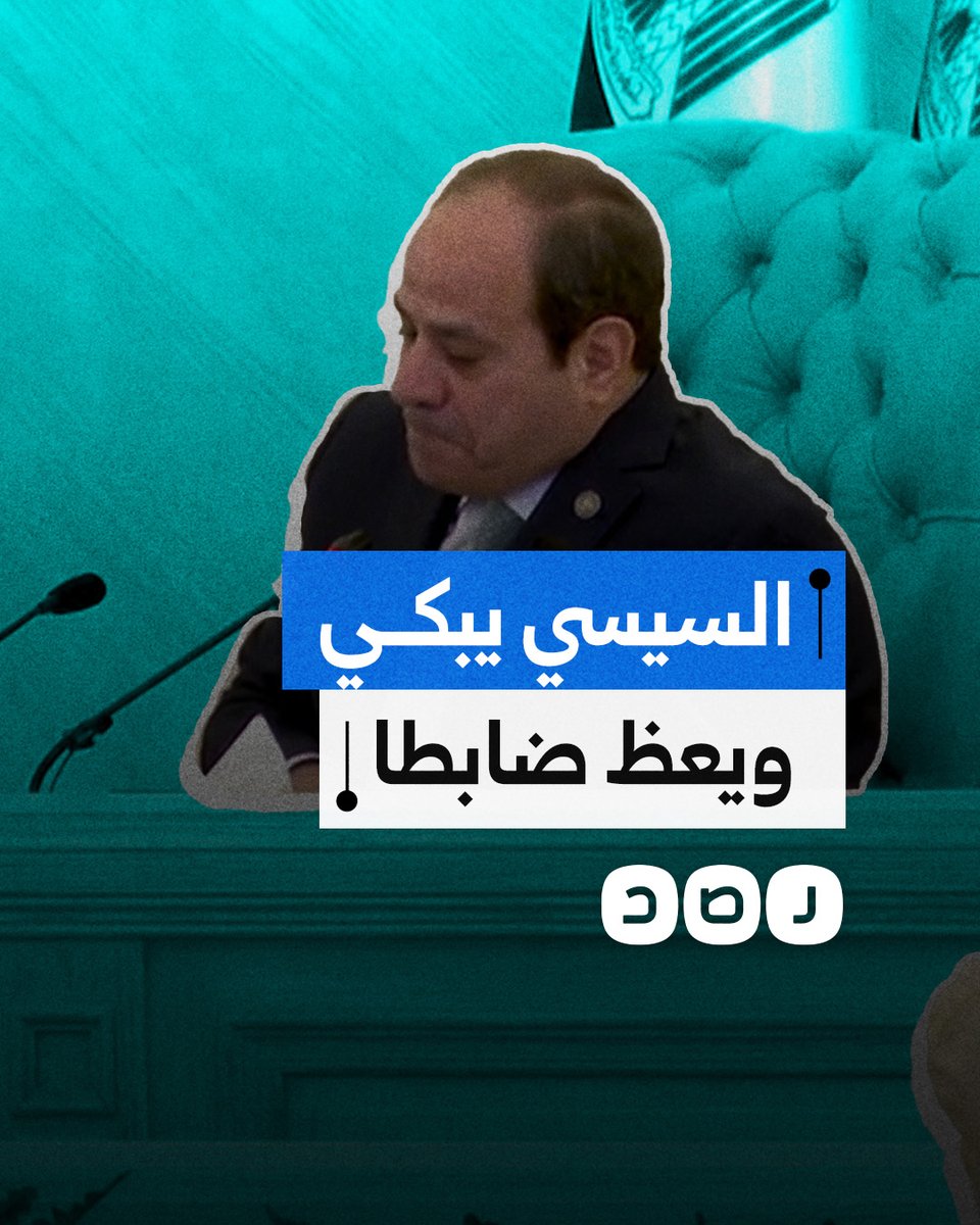 "لا كرب بعد اليوم".. لحظة بكاء السيسي وهو يعظ عددا من قادة الجيش
