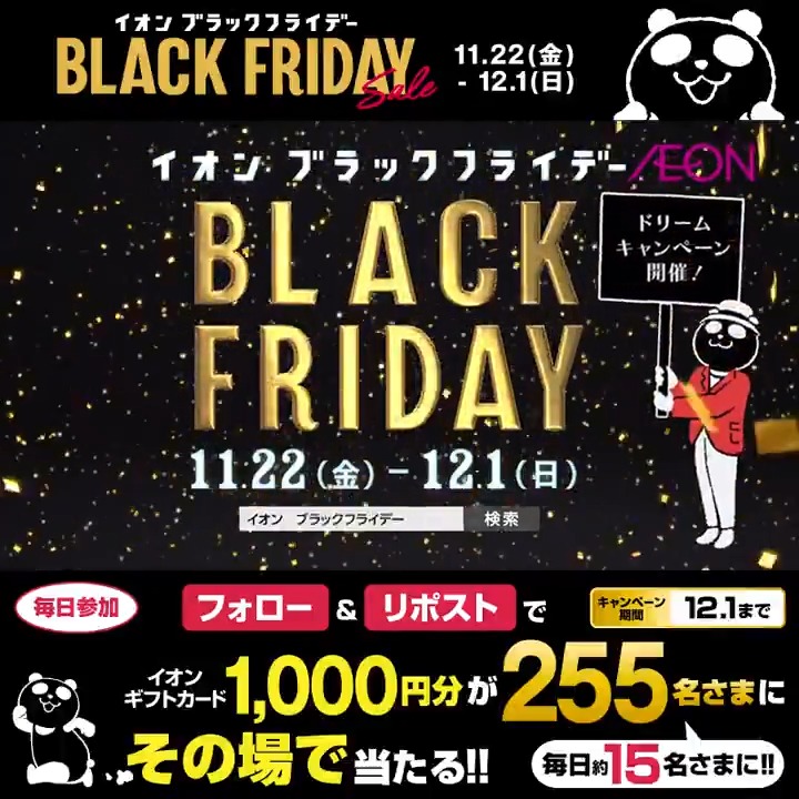 #イオンブラックフライデー は 12/1(日)まで🐼 店舗でもネットでも #おトク な商品やキャンペーンが 盛りだくさん😍❤️ 12/1迄CP開催中🎉 ① イオン をフォロー ②本投稿をリポスト 結果がすぐ届く #イオンチャレンジ #XHoliday
