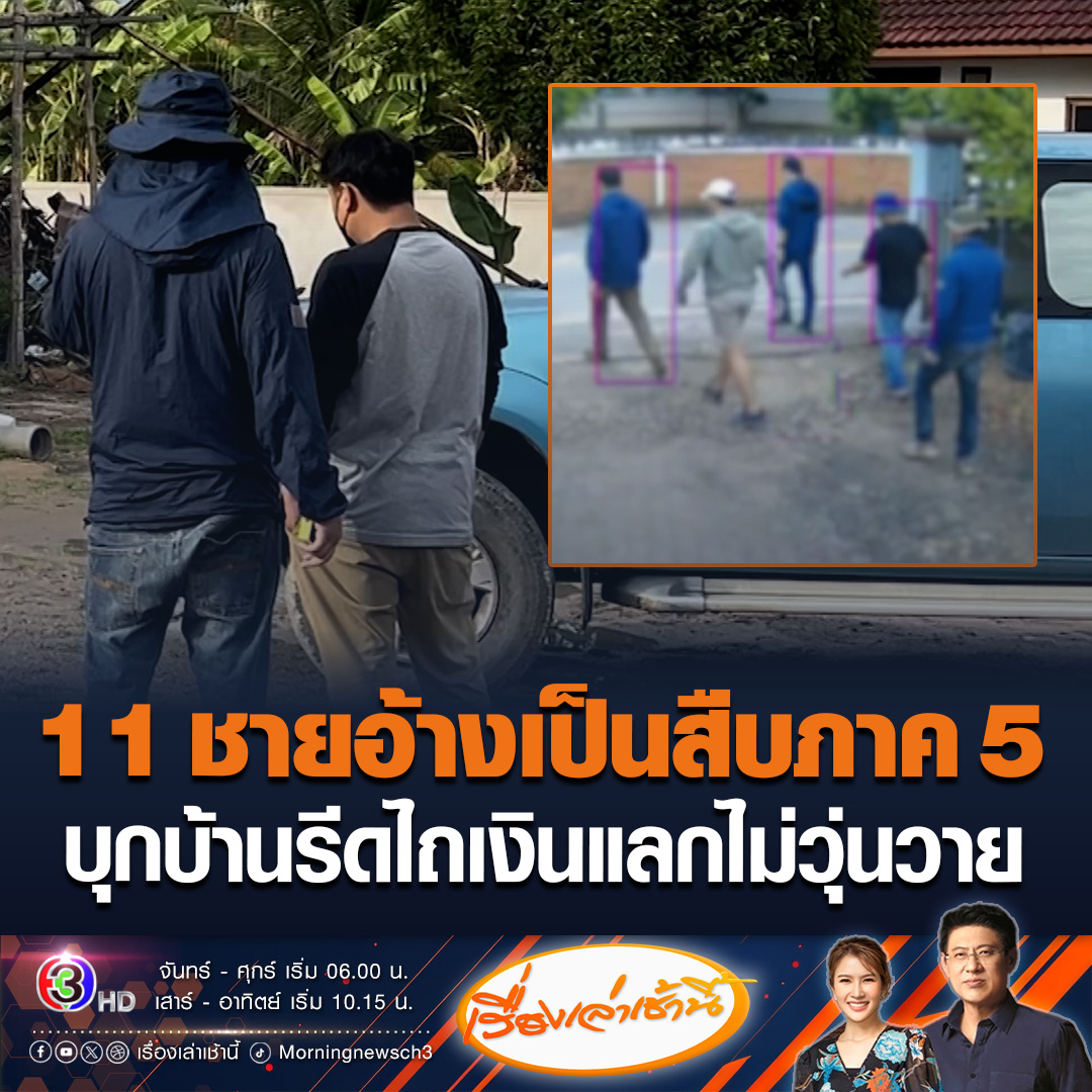 #เรื่องเล่าเช้านี้ ผู้เสียหายร้องให้ตรวจสอบบุคคลที่อ้างตัวเป็นตำรวจ 11 คน มีพฤติกรรมบุกรุกบ้าน พยายามจะยื่นข้อเสนอให้จ่ายเงินเป็นรายเดือน แลกกับการไม่เข้าไปก่อกวน #ข่าวช่อง3 #ข่าวอาชญากรรม