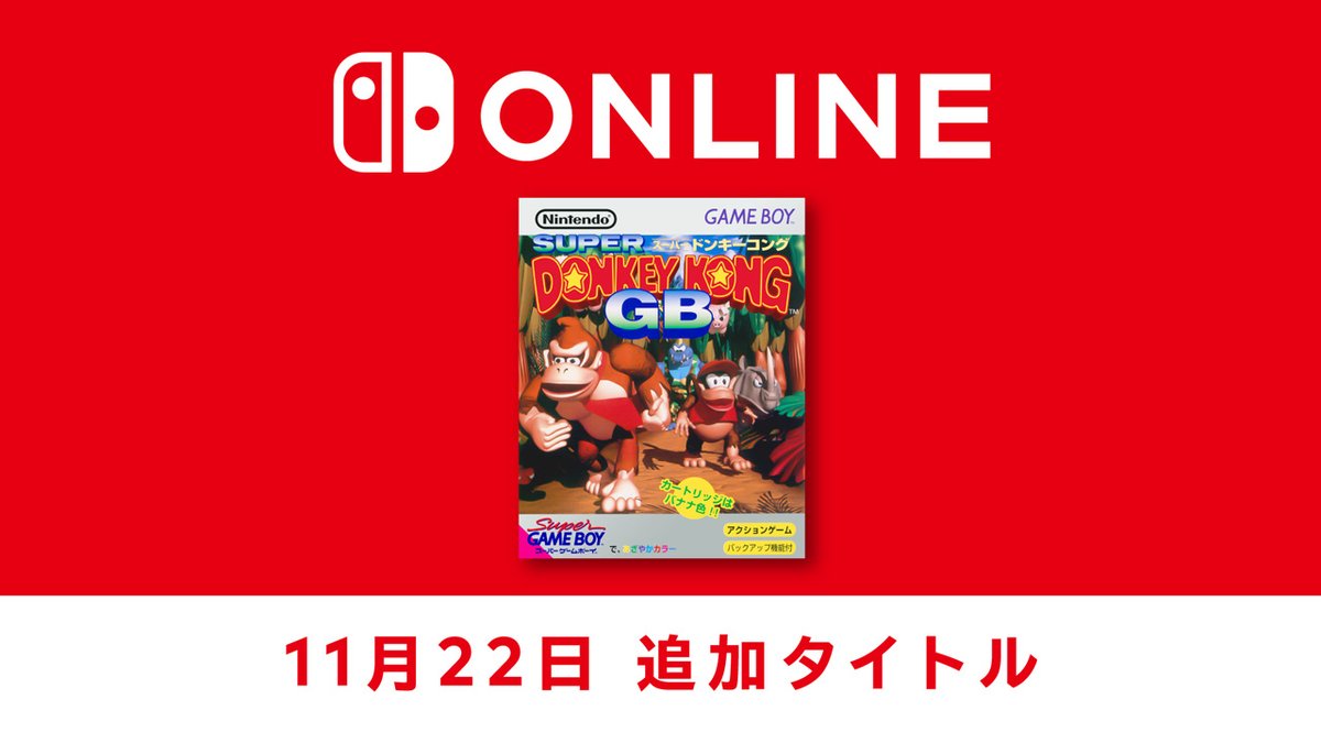【11月22日追加】「ゲームボーイ Nintendo Switch Online」追加タイトル『スーパードンキーコングGB』を配信開始。