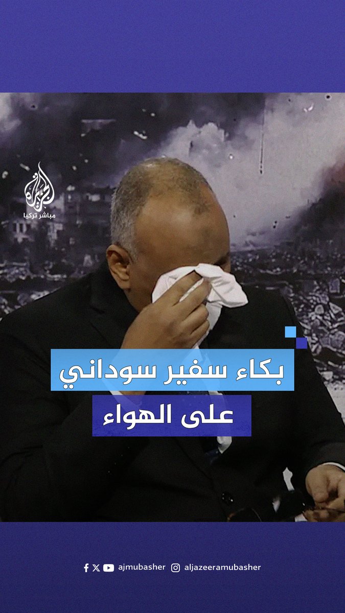 حال #السودان يبكي السفير نور الدائم عبدالقادر على الهواء مباشرة #الجزيرة_مباشر