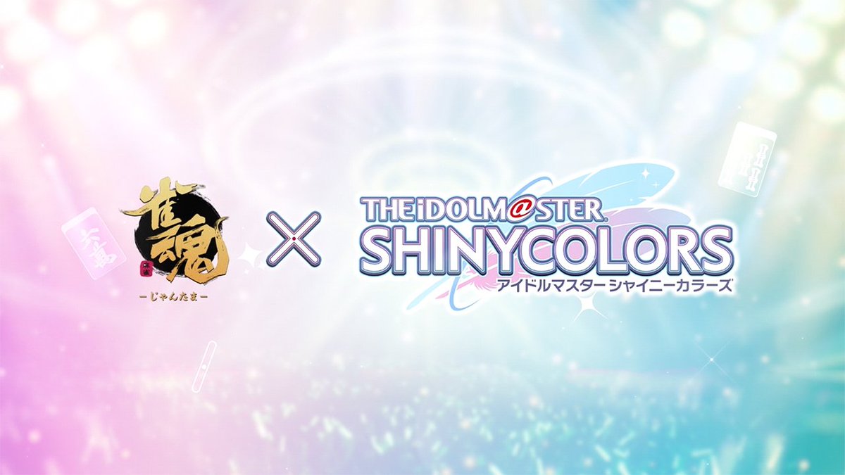 【コラボPV】 アイドルマスター シャイニーカラーズ × 雀魂コラボ コラボ雀士、コラボ装飾品、ゲーム内イベントの紹介動画を公開します! ▼動画 コラボ雀士のボイスやスタンプ、コラボ装飾品、コラボ着せ替えをご視聴いただけます。 #雀魂 #雀魂シャニマスコラボ