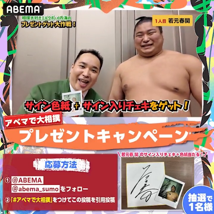 #ミルクボーイ の内海さんが 皆様のためにプレゼントをゲット🤩🙌 本日はこちら! ／ #若元春 関 のサイン入りチェキ＋色紙 セットで1名様に🎁 ＼ 🔻応募条件 ❶ ABEMA(アベマ) ABEMA大相撲 ﾌｫﾛｰ ❷#アベマで大相撲 をつけて引用投稿 〆切は11/23(土) 23:59⏰ #sumo #相撲 #九州場所 ＃十一月場所
