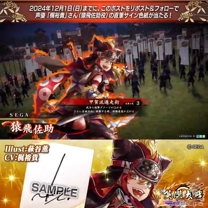 #英傑大戦 📢大戦スタンプ 新武将紹介CP! フォロー&リポストでSR猿飛佐助役 #梶裕貴 さんのサイン色紙を抽選で1名様にプレゼント🎁 ✨参加方法✨ ①英傑大戦をフォロー ②この投稿をリポスト 締切👉24/12/1 23:59まで 当選は12月中旬にDMします📩 規約: