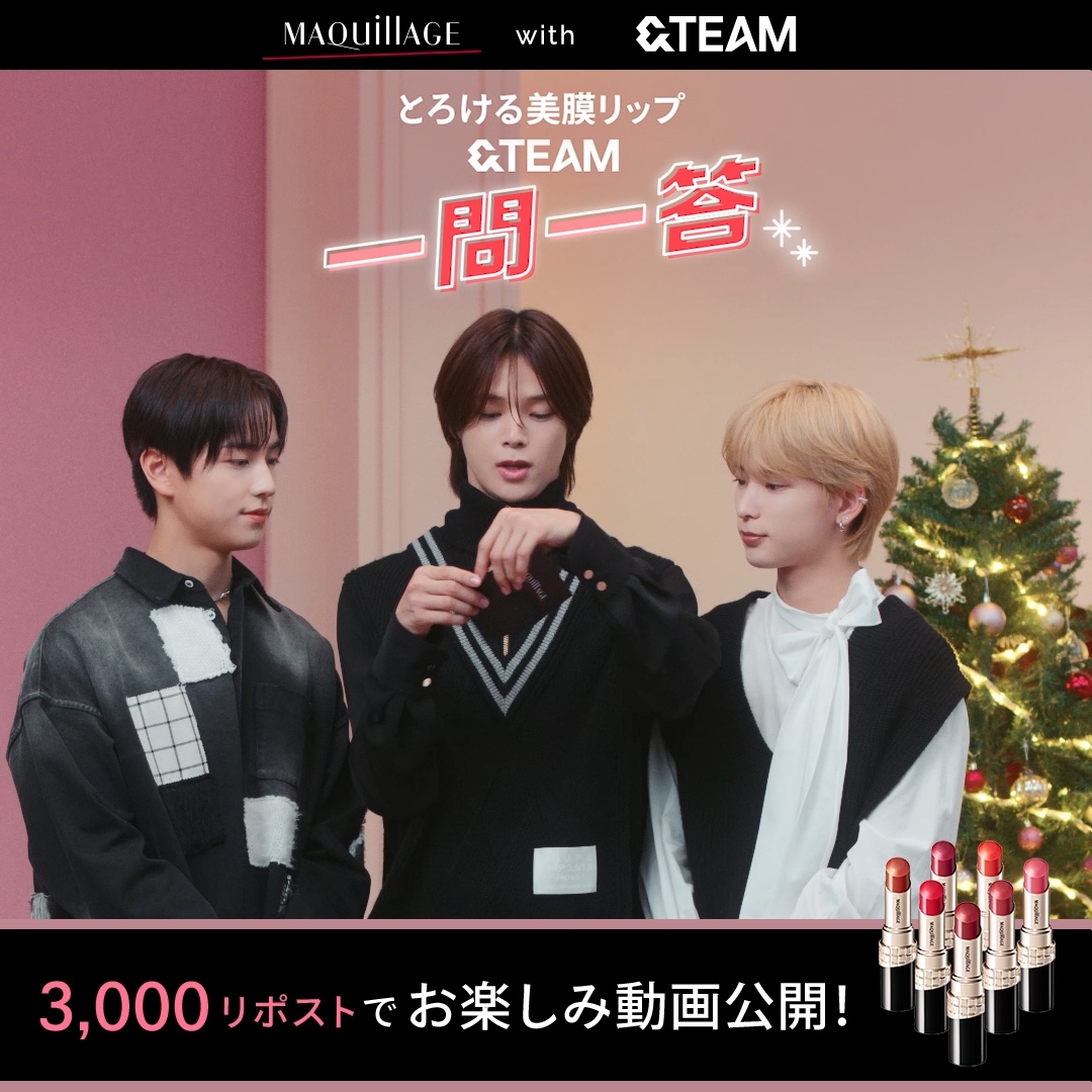 / 3,000リポスト達成で お楽しみ動画公開🎞️ \ #andTEAM メンバーの素顔が見られる✨ #andTEAMwithとろ膜リップで色づくホリデー とっておき動画をお届け💕 みんなで力を合わせてリポストを達成しよう🙌 #とろける美膜リップ #とろ膜リップ #マキアージュ &TEAM OFFICIAL
