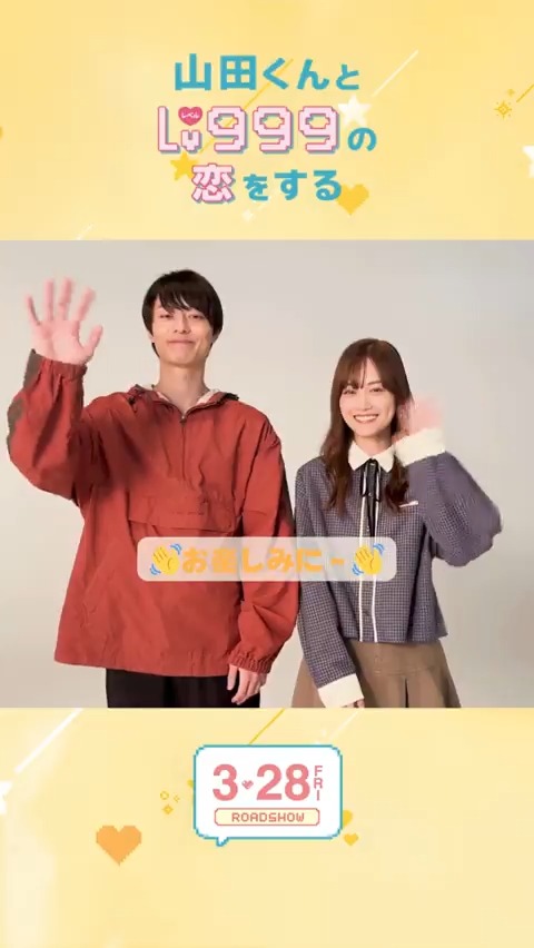 ＼\ 💖本日11/22発売💖 /／ 「#山田くんとLv999の恋をする」 原作コミック10巻発売記念！ 実写映画でW主演を務める #作間龍斗 さん＆ #山下美月 さんから メッセージが届きました💬 3.28(金)公開の #映画山田999 にも ご期待ください✨ ▼コミックスの詳細はこちら