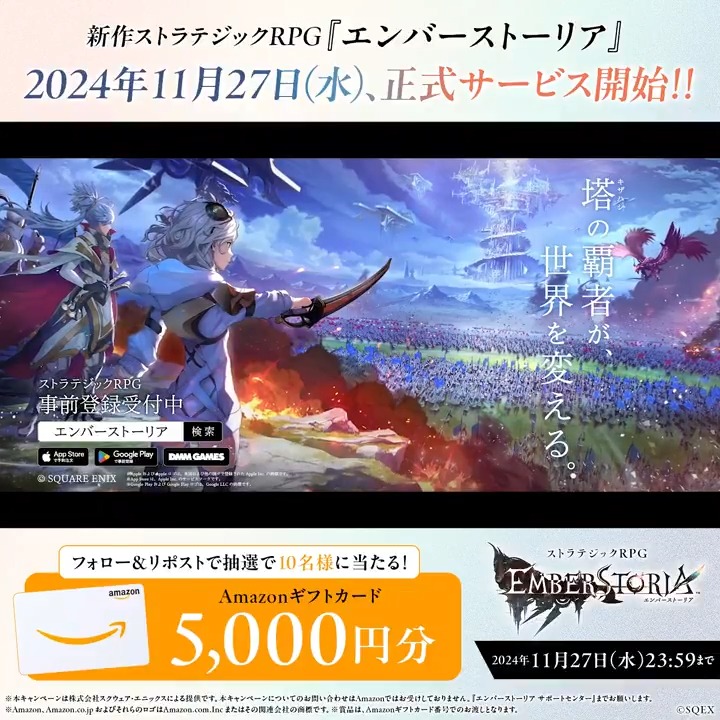 【正式サービス開始日決定記念！Amazonギフトカード5,000円分が当たる!!】 抽選で10名様にAmazonギフトカードが当たるキャンペーンを開催!! ▼応募方法 1⃣＠Emberstoria_PR をフォロー 2⃣この投稿をリポスト ※11/27(水)まで #エンバーストーリア #エバスト