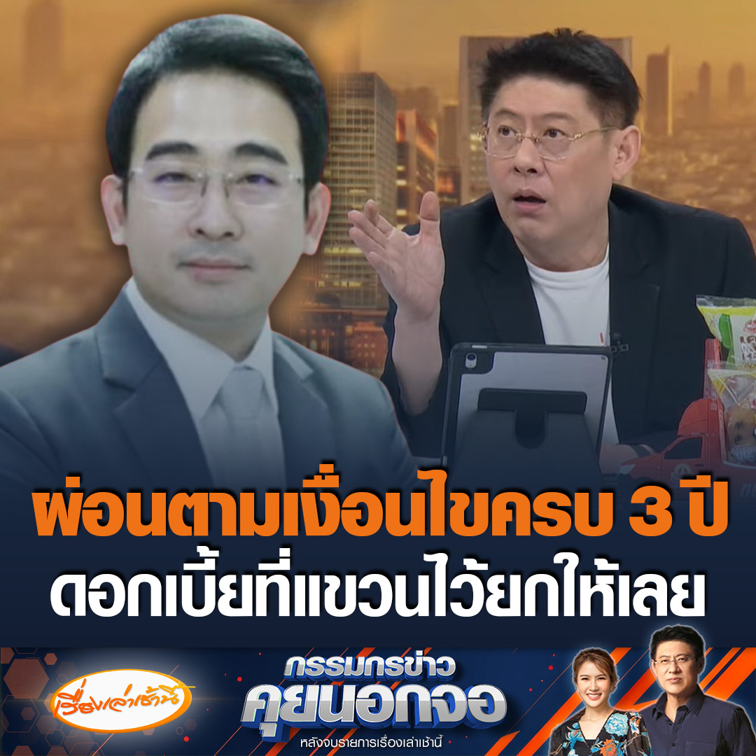 เผ่าภูมิ โรจนสกุล รมช.คลัง เผยปมโครงการพักชำระดอกเบี้ย 3 ปี บอกหากประชาชนทำตามเงื่อนไขทุกอย่าง ผ่อนตามปีที่บอก ปีแรก 50% ปีที่สอง 70% และปีที่สาม 90% ดอกเบี้ยที่แขวนไว้ยกให้เลย แต่หากไม่ทำตามเงื่อนไขต้องออกจากโครงการ #เรื่องเล่าเช้านี้ #ข่าวช่อง3 #กรรมกรข่าวคุยนอกจอ