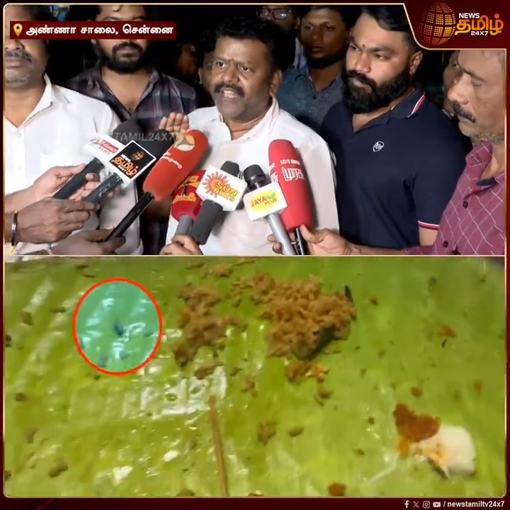பிரியாணியில் பூரான்.. குழந்தைக்கு வாந்தி.. “டிஸ்கவுண்ட் கொடுக்குறோம்.. கண்டுக்காதீங்க”..ஹோட்டல் நிர்வாகம் அஜாக்கிரதை பதில்.. மனம் நொந்துபோன வாடிக்கையாளர்! #Biryani #ThalapakattiBiryani #FoodPoison #Annasalai #NewsTamil24x7