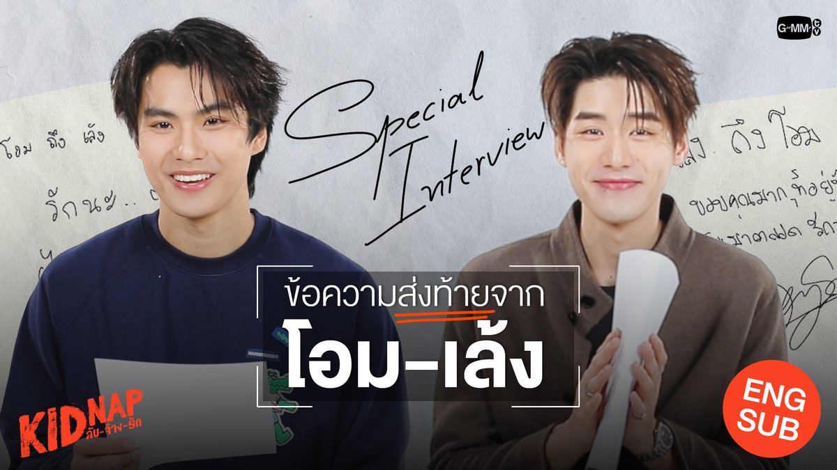 [Special Interview] ข้อความส่งท้ายจาก “โอม-เล้ง” KIDNAP ลับ-จ้าง-รัก | คืนนี้ตอนจบ #KidnapSeries Ohmpawat Lengsooooo