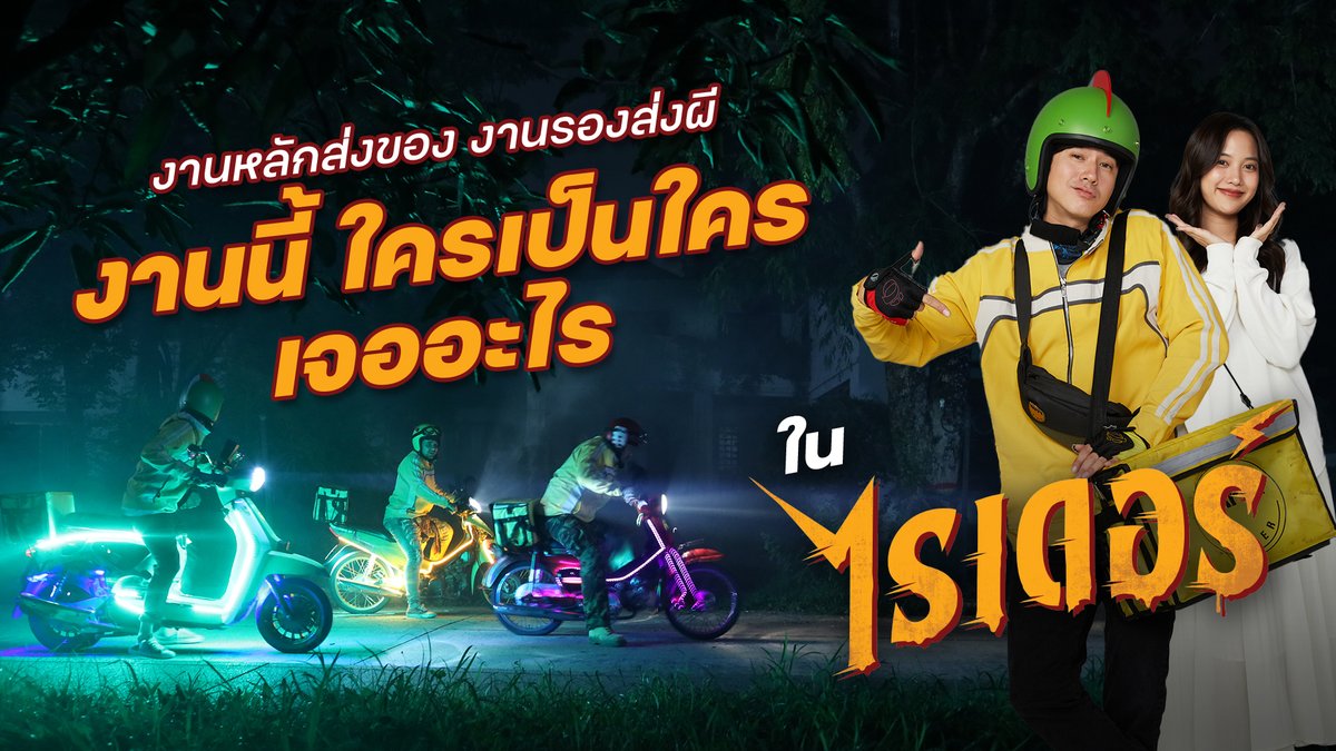 อาชีพนี้เสี่ยงเจอผีมากที่สุด แต่พวกเขาไม่เคยหวั่น ไปรู้จักกับแก๊ง #ไรเดอร์ แก๊งนี้ มาริโอ้ , เซียนหรั่ง , ดีเจอาร์ต และ ฟรีน สโรชา จะพาคุณไปส่งความหลอน เดลิเวอรีความบันเทิง 10 ธันวานี้ ในโรงภาพยนตร์ 🛵💨 #RiderMovie #mario_mm38 #no_phuvanet #djart_marut #srchafreen