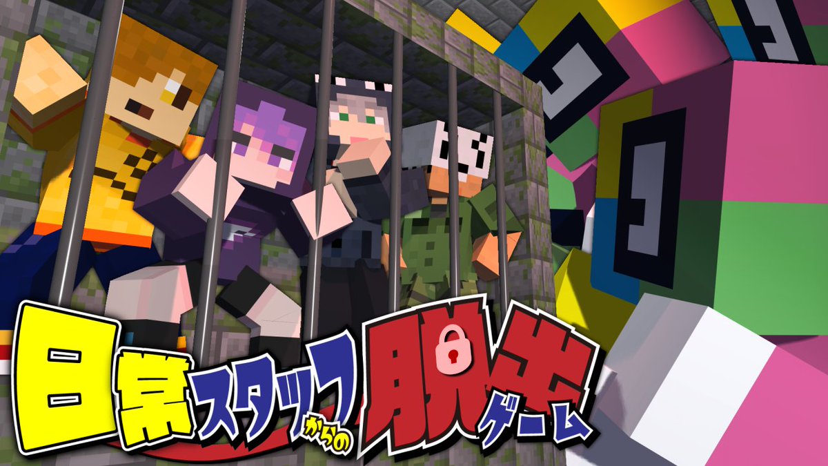 今回は本気の「脱出ゲーム」企画! 日常組スタッフが考えた"ガチ脱出ゲーム" 俺達がクリアするまで終わりません!! 脱出のキーワードは、"裏切り者"…!? 本編 ∟