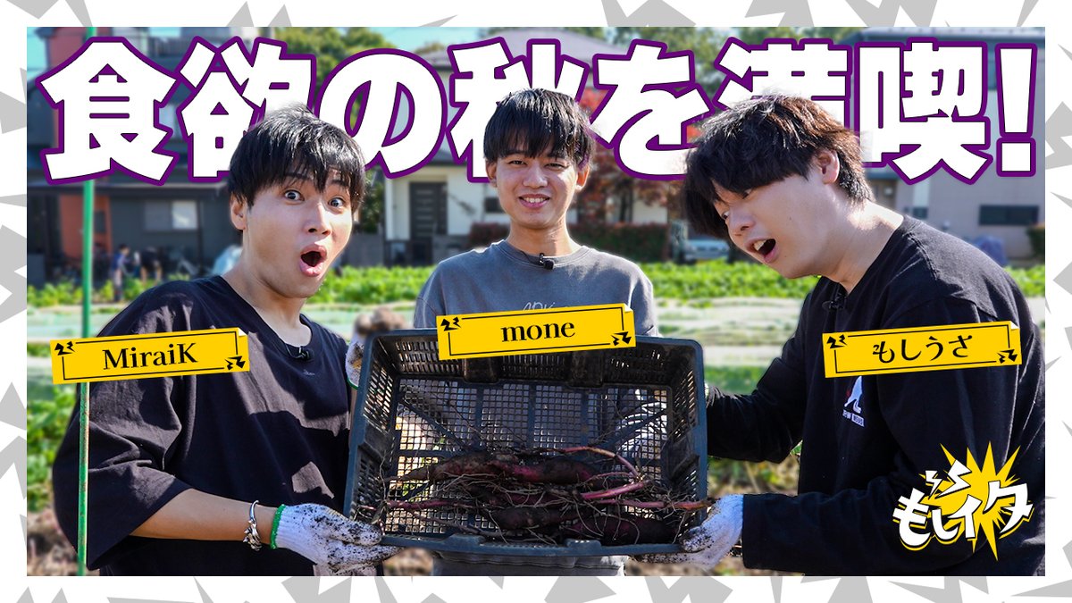 🍁食欲の秋を楽しみまくれ🍠 〜もしイタ 芋掘り & BBQ 体験〜 もしうさ & MiraiK & mone が、休日に芋掘りにチャレンジ! BBQでは、mone選手の活動休止理由などファン必見のトークパートも👀 📺 #もしイタ #第五人格 #IdentityV